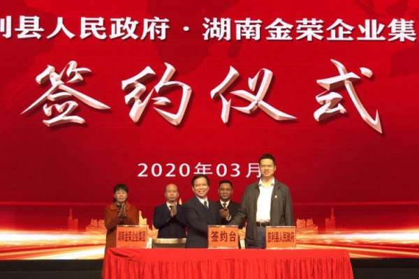 慈利县与湖南金荣企业集团就工业集中区产业发展项目签约
