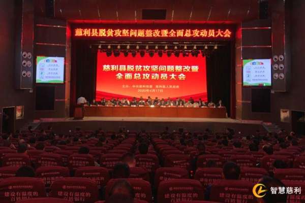 慈利县召开脱贫攻坚问题整改暨全面总攻动员大会