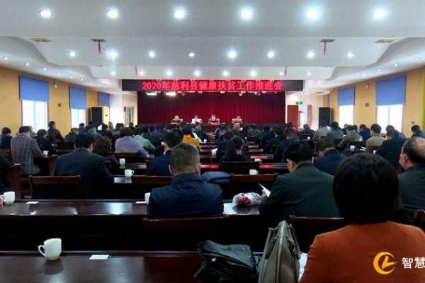 慈利县召开2020年健康扶贫工作推进会