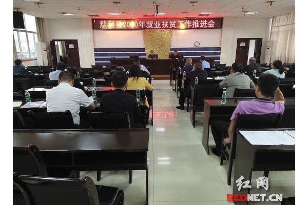 慈利县召开就业扶贫工作推进会