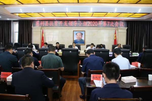 慈利县扶贫开发领导小组2020年第7次会议召开