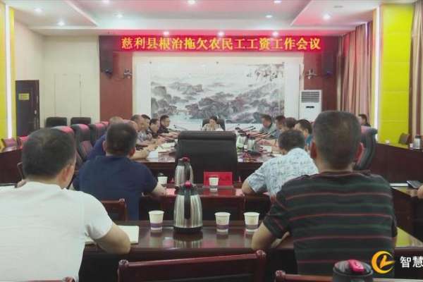 慈利县召开根治拖欠农民工工资工作会议