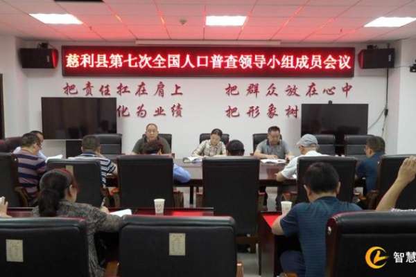 慈利县安排部署第七次全国人口普查工作