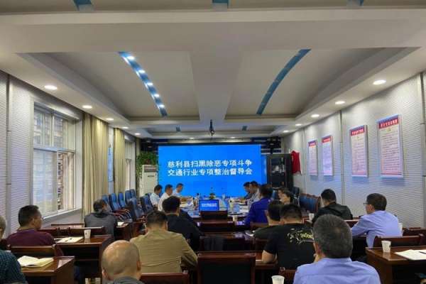 慈利县召开扫黑除恶专项斗争交通行业专项整治督导会
