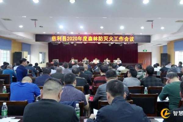 慈利县召开2020年度森林防灭火工作会
