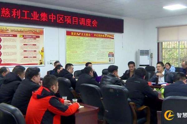 慈利县召开县工业集中区项目调度会