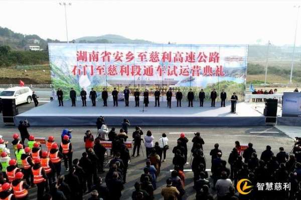 安慈高速公路慈利至石门段通车