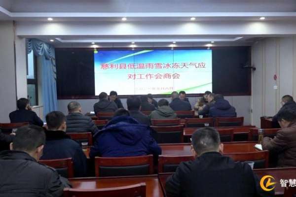 慈利县召开低温雨雪冰冻天气应对工作会商会
