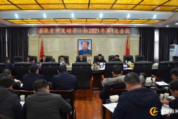 慈利县扶贫开发领导小组2021年第1次会议召开