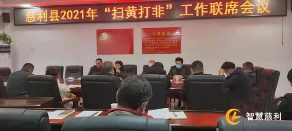 慈利县召开“扫黄打非”联席会议