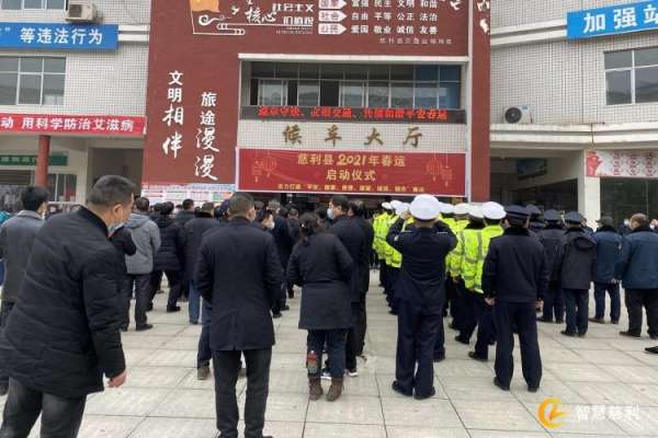 慈利县举行2021年春运启动仪式