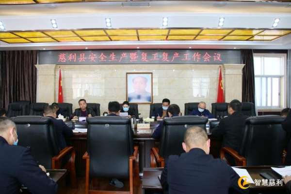 慈利县召开安全生产暨复工复产工作会议