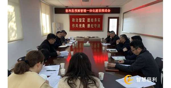 慈利县财政局推进预算管理一体化建设