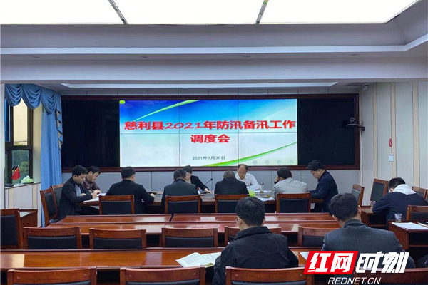 慈利县召开防汛备汛工作调度会