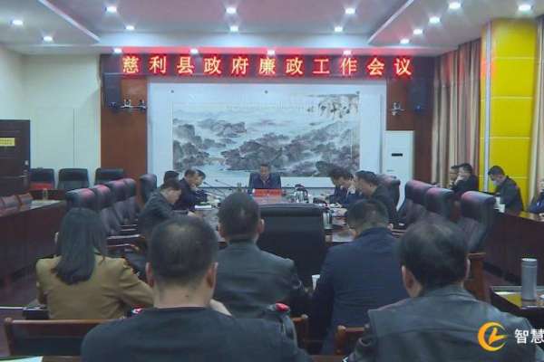 慈利县人民政府廉政工作会议召开