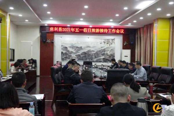 慈利县召开“五一”假日旅游接待工作会议