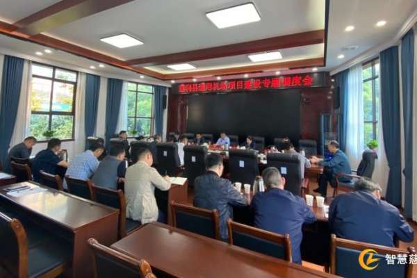 慈利县召开通用机场项目建设专题调度会