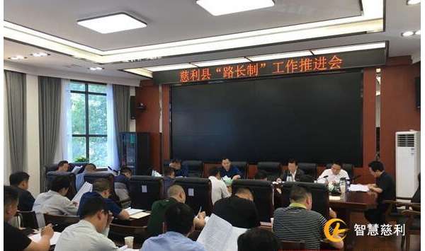 慈利县召开“路长制”工作推进会议