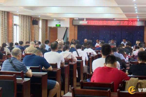 慈利县召开农业安全生产工作会议