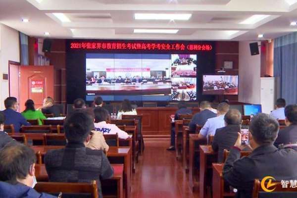 慈利县召开2021年高考学考安全工作会议