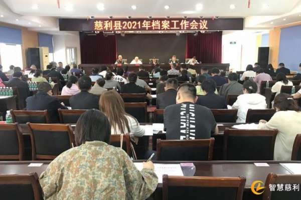 慈利县安排部署2021年档案工作