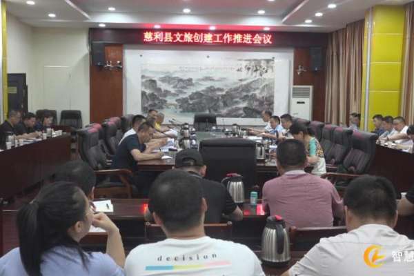 慈利县文旅创建工作推进会召开