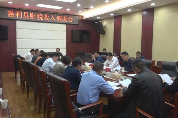 慈利县财税收入调度会召开