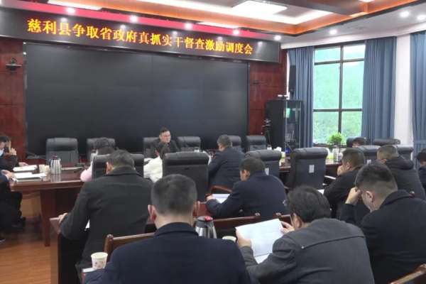 慈利县争取省政府真抓实干督查激励调度会召开