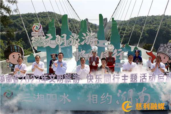 湖南省2023年“文明旅游 快乐同行”主题活动在慈利启动