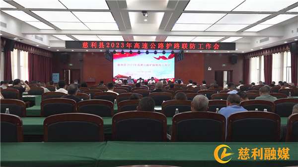慈利县2023年高速公路护路联防工作会召开
