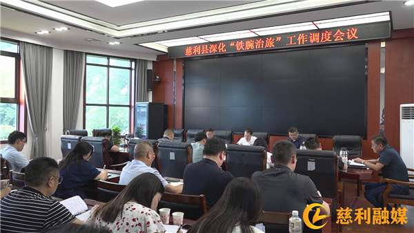 慈利县召开深化“铁腕治旅”工作调度会
