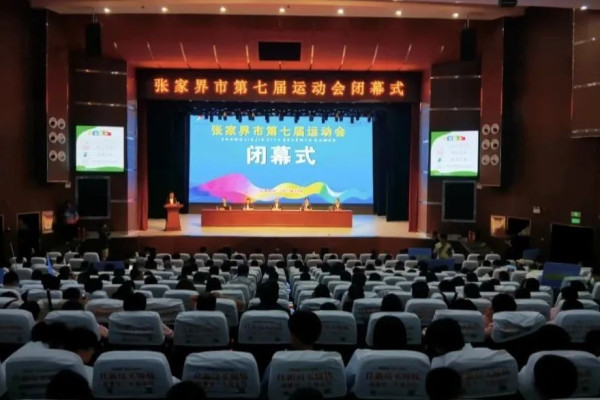 张家界市第七届运动会圆满闭幕