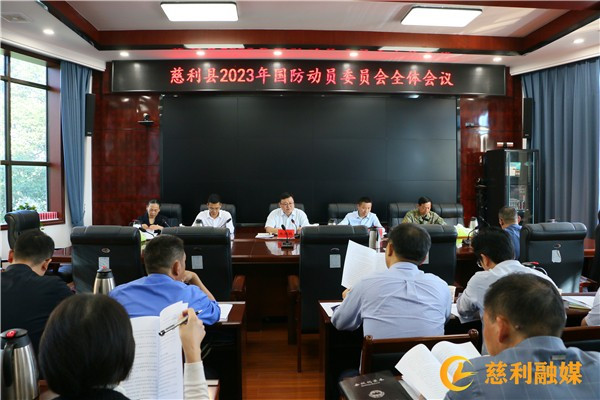 慈利县召开2023年国防动员委员会全体会议
