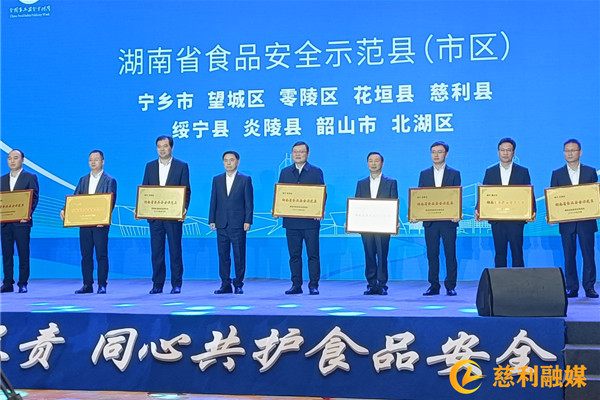 慈利县获评湖南省食品安全示范县