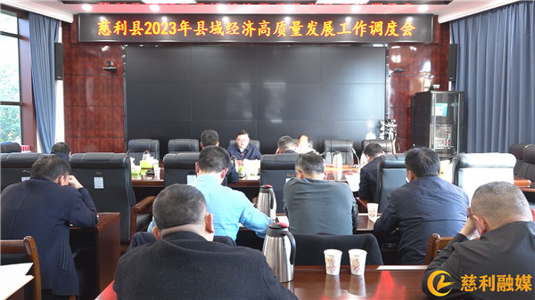慈利县召开2023年县域经济高质量发展工作调度会