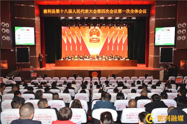 慈利县第十八届人民代表大会第四次会议隆重开幕