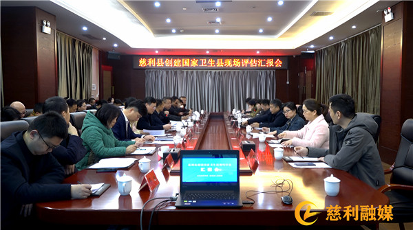 慈利县创建国家卫生县现场评估汇报会召开