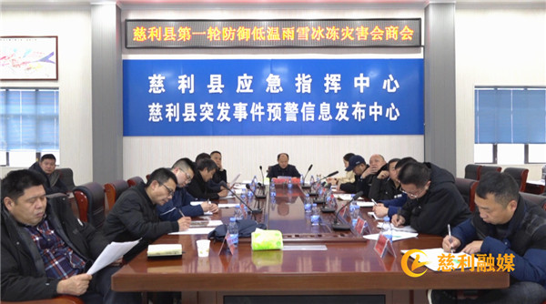 慈利县召开第一轮防御低温雨雪冰冻灾害会商会议