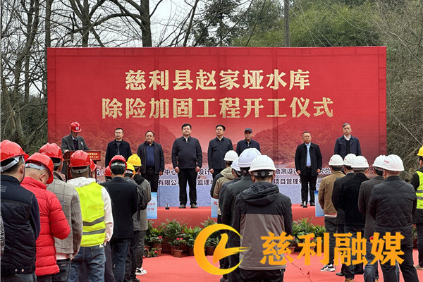慈利县赵家垭水库除险加固工程开工