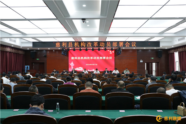 慈利县召开机构改革动员部署会
