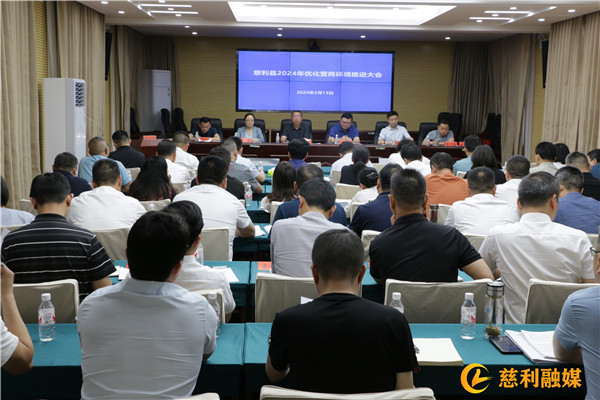 慈利县2024年优化营商环境推进大会召开
