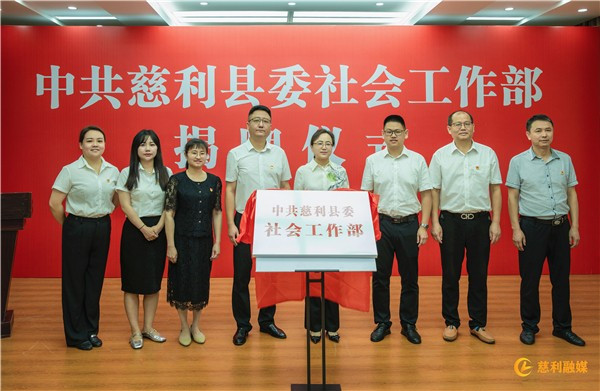 中共慈利县委社会工作部举行揭牌仪式