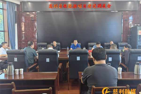 慈利县新能源项目建设调度会召开