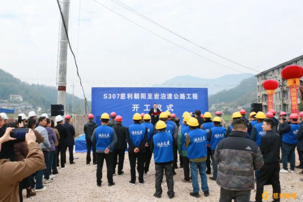 S307慈利朝阳至岩泊渡公路工程开工仪式举行