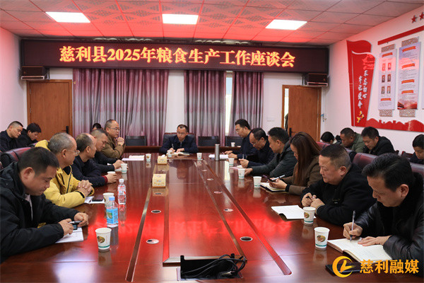 慈利县2025年粮食生产工作座谈会召开
