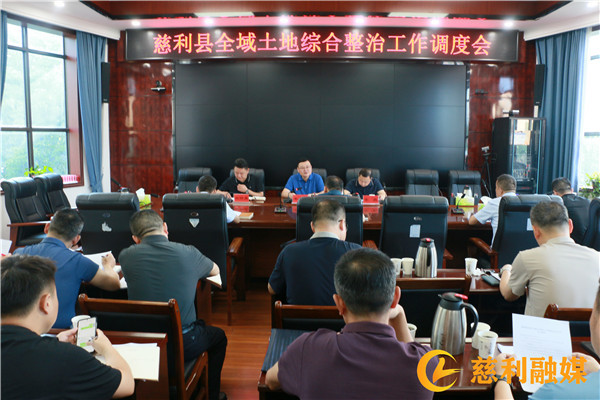 慈利县全域土地综合整治工作调度会召开