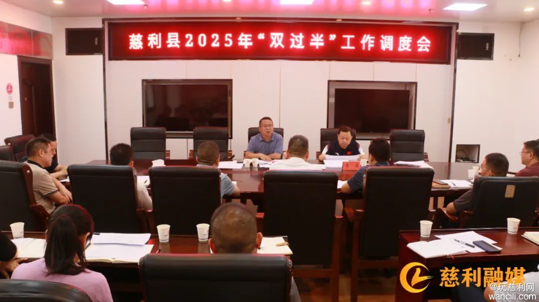 慈利县2025年“双过半”工作调度会召开
