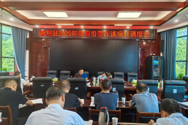 慈利县2025年招商引资在谈项目调度会召开