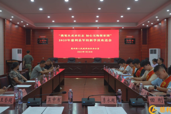 2025年慈利县军校新学员欢送会活动举行