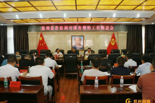 慈利县岩溶洞穴排查整治工作推进会召开